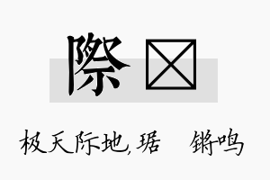 际瑀名字的寓意及含义