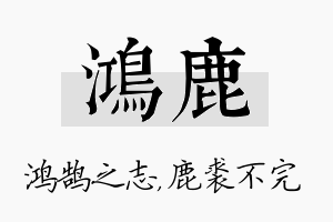 鸿鹿名字的寓意及含义