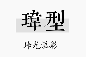 玮型名字的寓意及含义