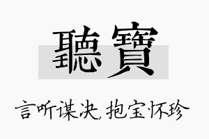 听宝名字的寓意及含义