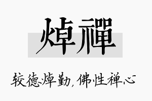 焯禅名字的寓意及含义