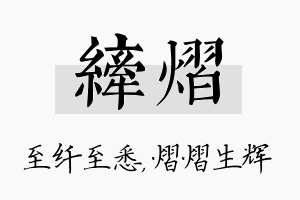 纤熠名字的寓意及含义