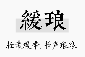 缓琅名字的寓意及含义