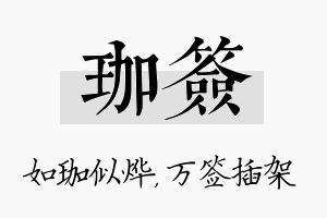 珈签名字的寓意及含义