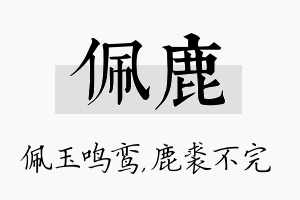 佩鹿名字的寓意及含义