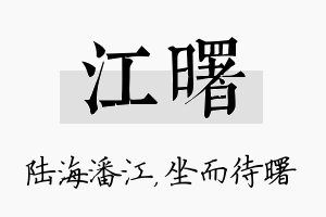 江曙名字的寓意及含义