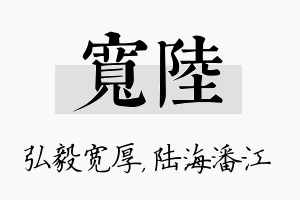 宽陆名字的寓意及含义