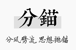 分锚名字的寓意及含义