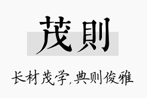 茂则名字的寓意及含义