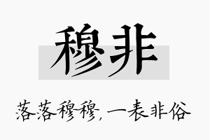 穆非名字的寓意及含义