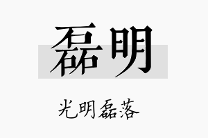 磊明名字的寓意及含义