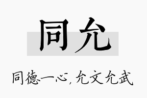 同允名字的寓意及含义