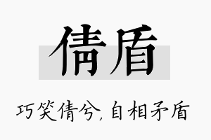 倩盾名字的寓意及含义