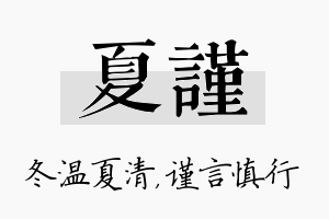 夏谨名字的寓意及含义