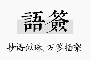 语签名字的寓意及含义