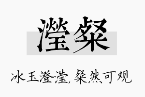 滢粲名字的寓意及含义