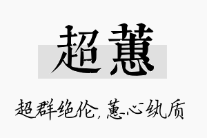 超蕙名字的寓意及含义