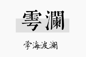 雩澜名字的寓意及含义