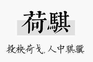 荷骐名字的寓意及含义