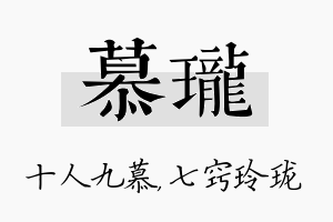 慕珑名字的寓意及含义