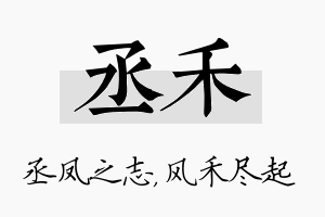 丞禾名字的寓意及含义