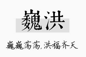 巍洪名字的寓意及含义