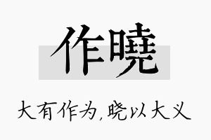 作晓名字的寓意及含义