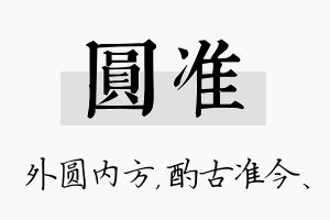 圆准名字的寓意及含义