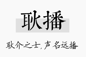 耿播名字的寓意及含义