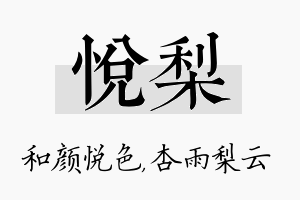 悦梨名字的寓意及含义