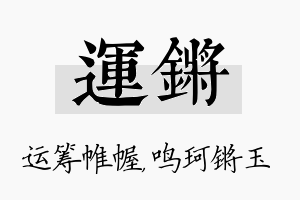 运锵名字的寓意及含义