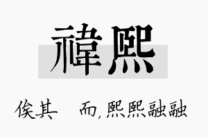 祎熙名字的寓意及含义