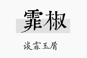 霏椒名字的寓意及含义