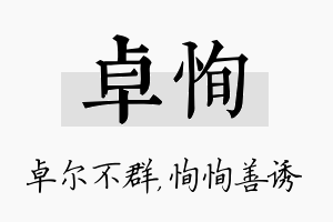 卓恂名字的寓意及含义