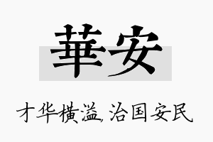 华安名字的寓意及含义