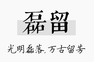 磊留名字的寓意及含义