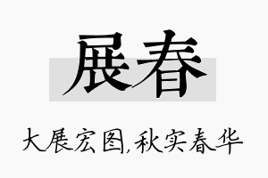 展春名字的寓意及含义