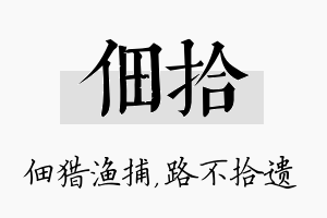 佃拾名字的寓意及含义