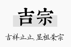 吉宗名字的寓意及含义