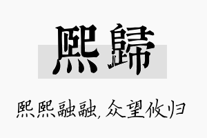 熙归名字的寓意及含义