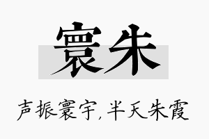 寰朱名字的寓意及含义