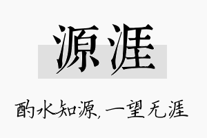 源涯名字的寓意及含义