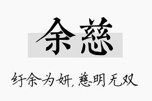 余慈名字的寓意及含义