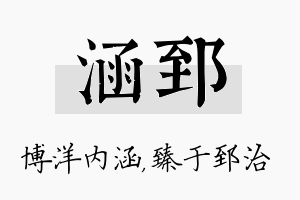 涵郅名字的寓意及含义