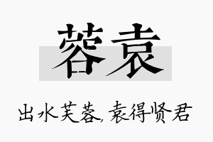 蓉袁名字的寓意及含义