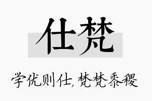 仕梵名字的寓意及含义