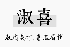 淑喜名字的寓意及含义