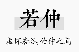 若仲名字的寓意及含义