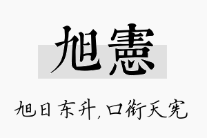 旭宪名字的寓意及含义