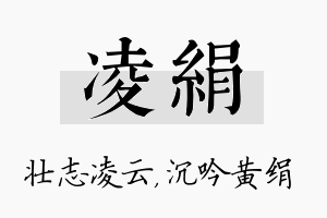 凌绢名字的寓意及含义